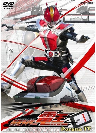 дорама Наездник в Маске Ден-О (Kamen Rider Den-O: 仮面ライダー電王) 18.05.12