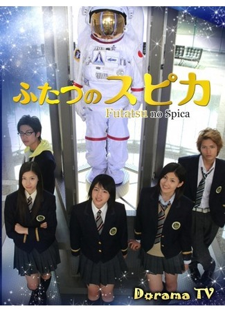 дорама Двойная Спика (Twin Spica: Futatsu no Spica) 19.05.12