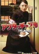 Неприкасаемая