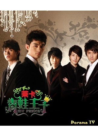 дорама Мой Принц (My Prince: Lai Ka Qing Wa Wang Zi) 03.06.12