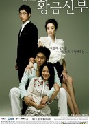 Золотая невеста