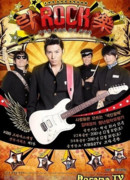 Рок, Рок, Рок