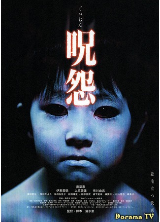 дорама Проклятие (Ju-on: The Grudge: 呪怨) 08.06.12