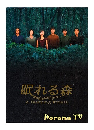 дорама Спящий лес (A Sleeping Forest: Nemureru Mori) 10.06.12