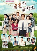 Пожалуйста, женись на мне