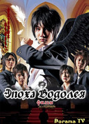 Эпоха Водолея