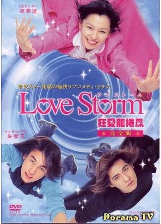 дорама Любовный шторм (Love Storm: Kuang Ai Lung Juan Feng) 10.07.12