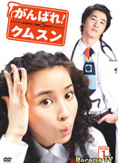 Будь сильной, Гым Сун