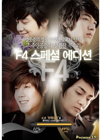 дорама Цветочки после ягодок: 5 лет спустя (Boys over Flowers: 5 years Later) 16.07.12