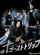 Токийское призрачное путешествие