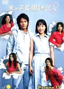 Три сестры и братишка