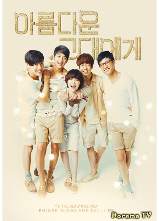 дорама Для тебя во всем цвету (корейская версия) (To the Beautiful You: Areumdawun Geodaeege) 27.07.12