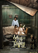 Гензель и Гретель