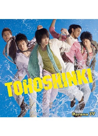 дорама Tohoshinki - Dreams Come True 04.08.12