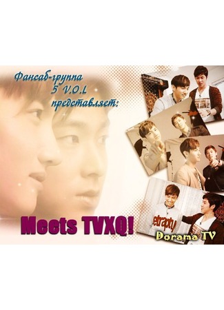 дорама Встречайте - TVXQ (Meets TVXQ) 06.08.12