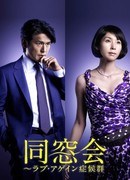 Одноклассники. Синдром былой любви