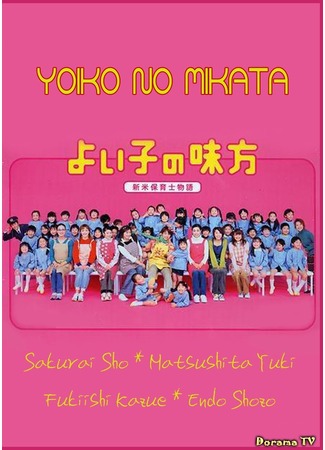 дорама Друг хороших детей (Preschool Guy: Yoiko no Mikata) 10.08.12