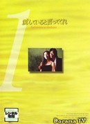 Скажи, что любишь меня