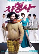 Детектив Ча: задание "Подиум"