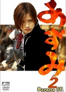 Азуми 2: Смерть или любовь