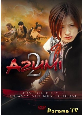 дорама Азуми 2: смерть или любовь (Azumi 2: Death or Love: あずみ２ Death or Love) 21.08.12