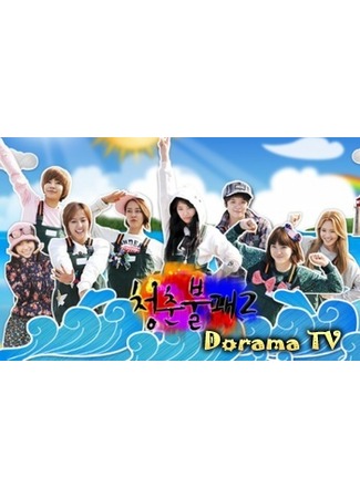 дорама Непобедимая молодёжь 2 (Invincible Youth 2: 청춘불패 2) 21.08.12