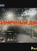 Солнечный двор