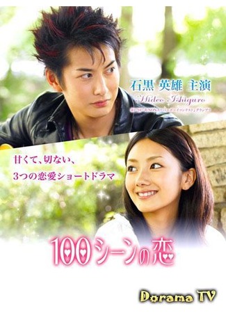 дорама 100 историй любви (100 Love Scenes: 100 Scene no Koi) 27.08.12