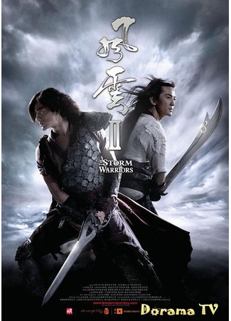 дорама Властелины стихий 2 (The Storm Warriors: Fung wan II) 01.09.12