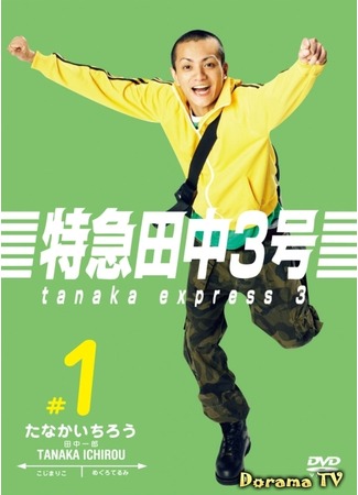 дорама Танака Экспресс 3 (Tanaka Express 3: Tokkyu Tanaka San Go) 02.09.12