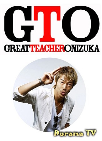 дорама Крутой учитель Онидзука 2012 (GTO: Great Teacher Onizuka 2012) 02.09.12