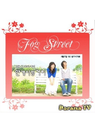 дорама Туманная улица (Drama City: Fog Street: Angaesijeonggeori) 03.09.12