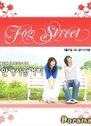 Туманная улица