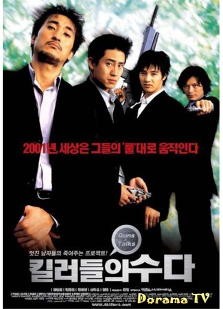 дорама Болтливые киллеры (Guns and Talks: 킬러들의 수다) 06.09.12