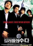 Болтливые киллеры