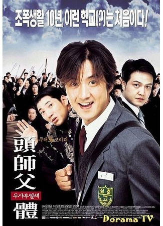 дорама Мой Босс Мой герой (My Boss My Hero (Korea): Doosaboo ilchae) 06.09.12