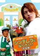 Хочу стать Золушкой