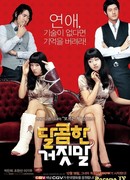 Сладкая ложь