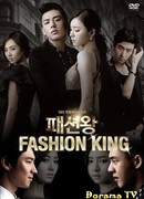 Король моды