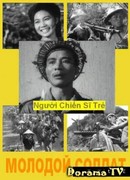 Молодой боец