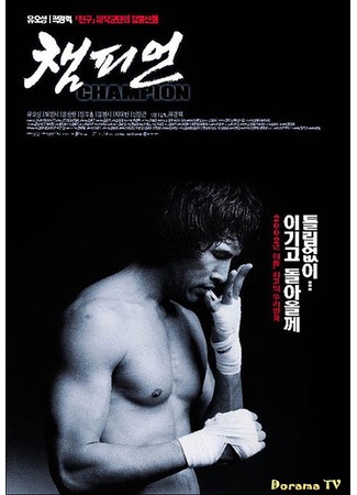 дорама Чемпион (Champion: 챔피언) 12.09.12