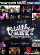 Это Шекспир, детка!