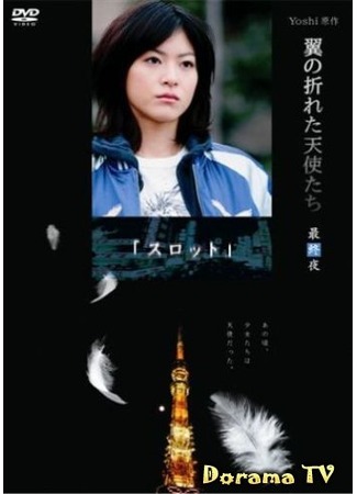 дорама Падшие ангелы (Fallen Angels: Tsubasa no Oreta Tenshitachi) 15.09.12