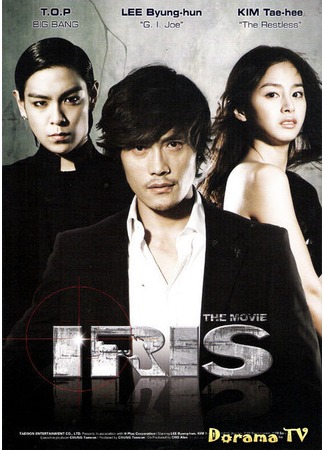 дорама АЙРИС (IRIS: The Movie: 아이리스 - 극장판) 19.09.12