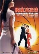 Из Пекина с любовью