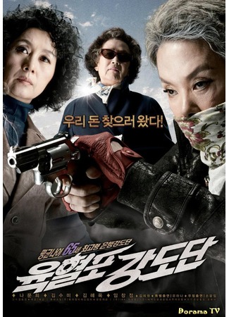 дорама Пожилые и вооруженные (Twilight Gangsters: Yukhyeolpo Kangdodan) 21.09.12