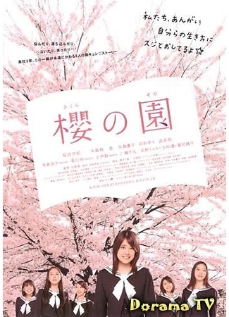 дорама Вишнёвый сад (The Cherry Orchard: Blossoming: Sakura no Sono) 22.09.12