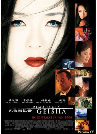 дорама Мемуары гейши (Memoirs of a Geisha) 23.09.12