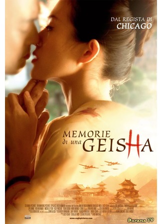 дорама Мемуары гейши (Memoirs of a Geisha) 23.09.12
