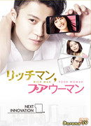 Богатый мужчина, бедная женщина